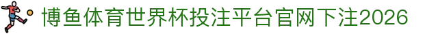 博鱼体育